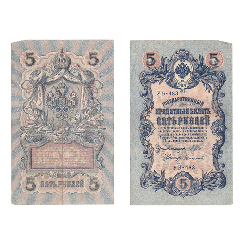 Кредитный билет 5 рублей 1909 Шипов Софронов (серия УБ-483) VF