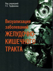 Визуализация заболеваний желудочно-кишечного тракта