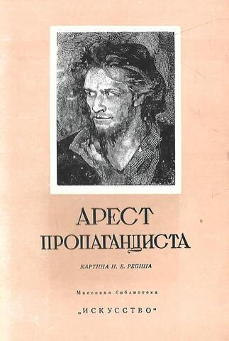 Арест Пропагандиста