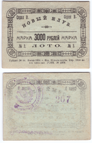 3000 Рублей 1924 Вятка Новый Клуб Лото UNC