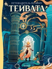 Путеводитель по миру Тейвата. Фанбук