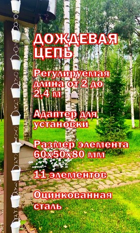 Дождевая цепь «Ведра на кольцах», Белые RAL9010