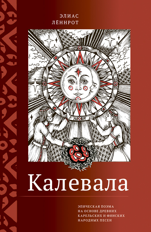 «Калевала» за 870 ₽ – купить за 870 ₽ в интернет-магазине «Книжки с ...