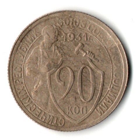 20 копеек 1932 год СССР VF-
