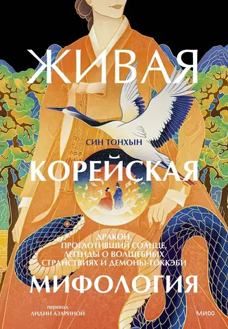 Живая корейская мифология. Дракон, проглотивший солнце, легенды о волшебных странствиях и демоны-токкэби