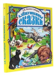 Аленушкины сказки. Любимые сказки малышам