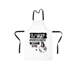 Фартук "Мир крутится вокруг Берна"