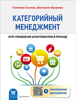 Категорийный менеджмент. Курс управления ассортиментом в рознице (+электронное приложение) фото