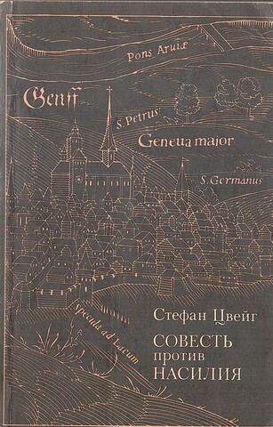 Совесть против насилия