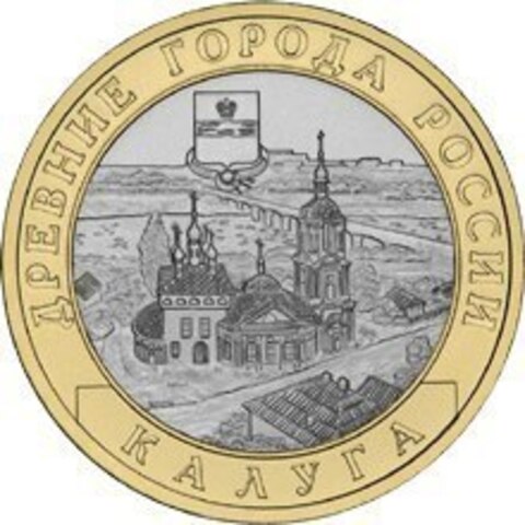 10 рублей Калуга 2009 г. СПМД