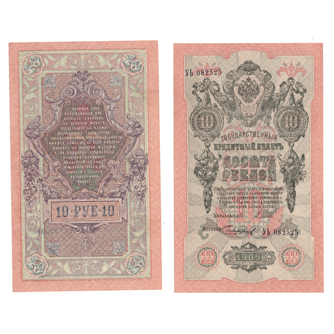 Кредитный билет 10 рублей 1909 Шипов Чихиржин (серия УЬ 082525) VF+
