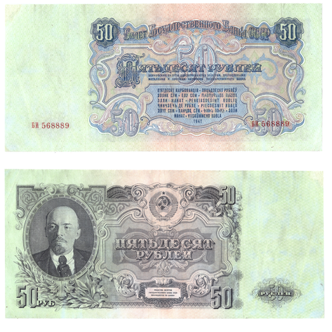 50 рублей 1947 года Редкая 15 лент