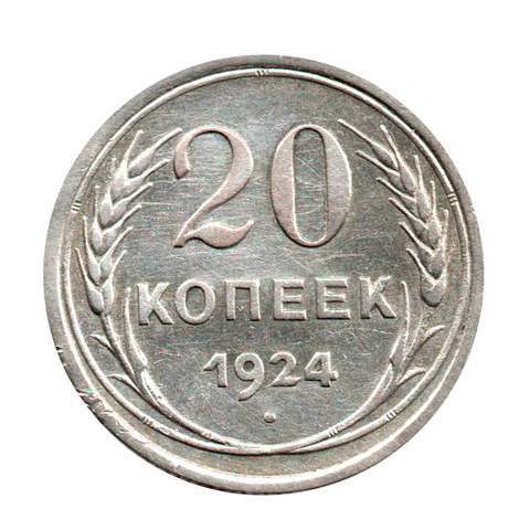 20 копеек 1924 г. Ранние Советы XF