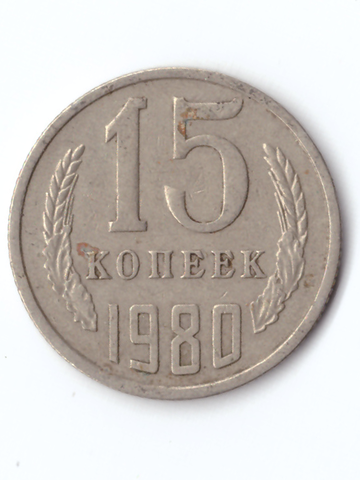 15 копеек 1980 года VF