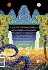 Живая корейская мифология. Дракон, проглотивший солнце, легенды о волшебных странствиях и демоны-токкэби
