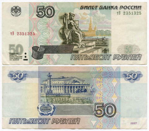 Банкнота 50 рублей 1997 год. Модификация 2001 года тЭ 2351325. VF
