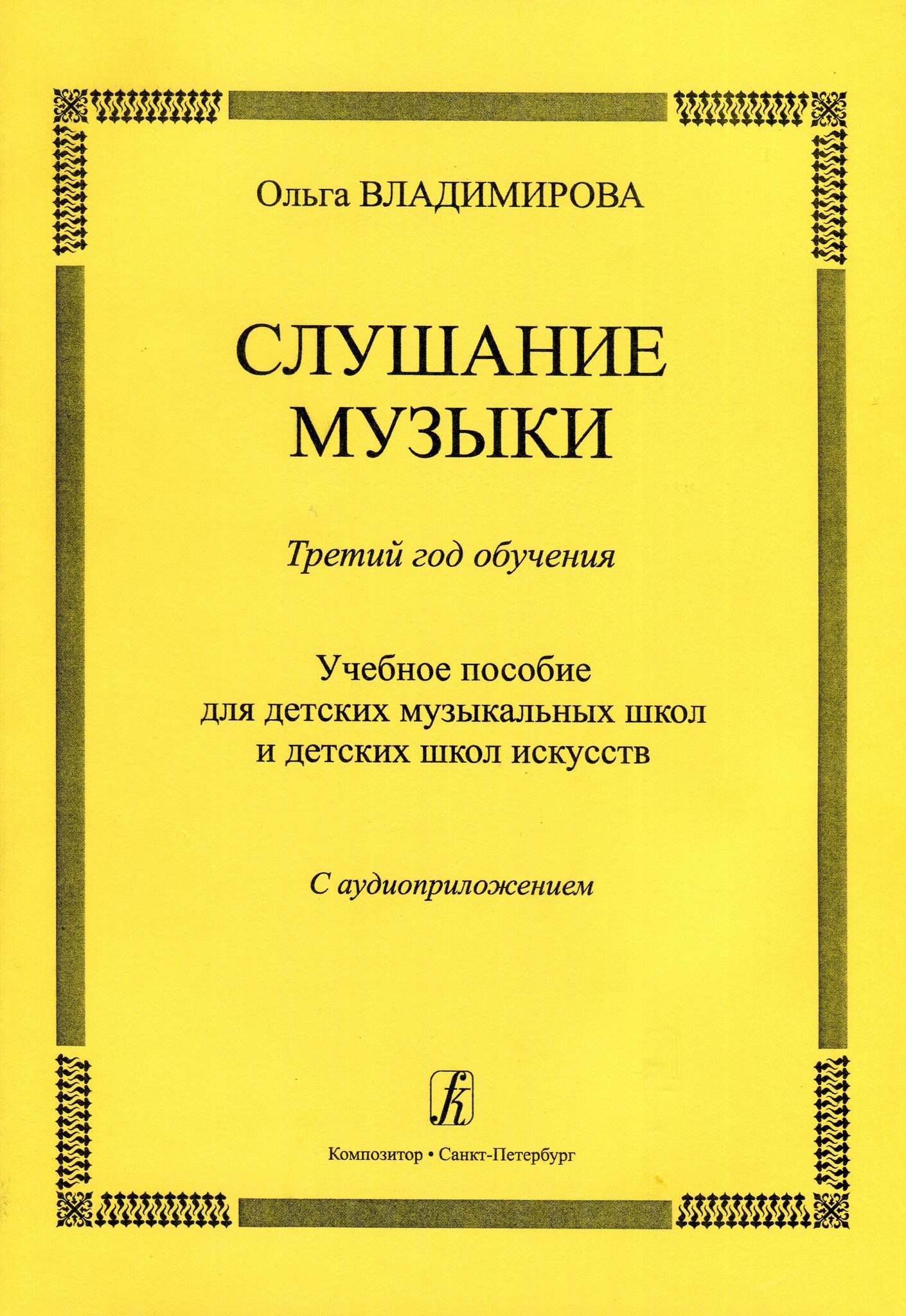 Слушание музыки игра. Тетрадь по слушанию музыки. Учебник по слушанию музыки. Книга слушание музыки. Слушание музыки рабочая тетрадь.