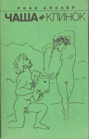 Чаша и Клинок