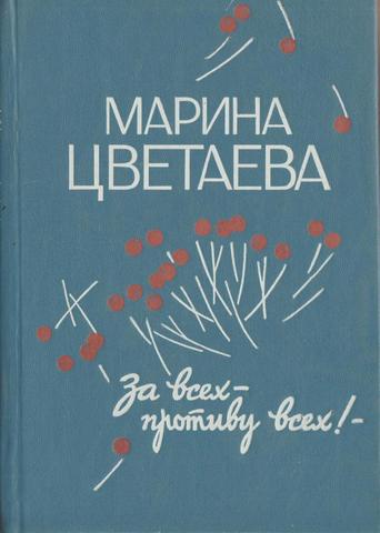 За всех - противу всех! Судьба поэта: в стихотворениях, поэмах, очерках, дневниковых записях, письмах
