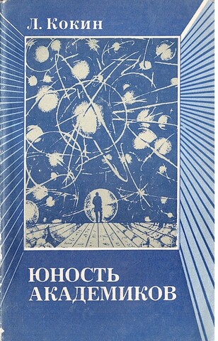 Юность академиков