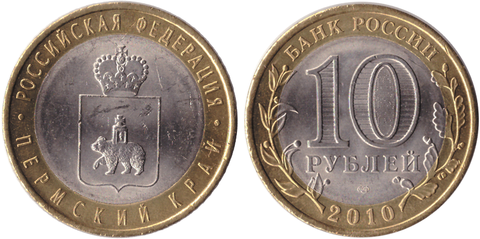 10 рублей Пермский край 2010 г. (Пермь) UNC