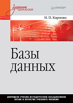 молдованова о в информационные системы и базы данных учебное пособие Базы данных. Учебное пособие