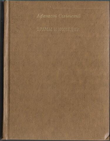 Салынский. Драмы и комедии