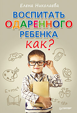 Воспитать одаренного ребенка. Как? как воспитать ребенка сильным