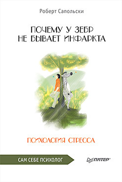 Почему у зебр не бывает инфаркта. Психология стресса сапольски роберт почему у зебр не бывает инфаркта психология стресса