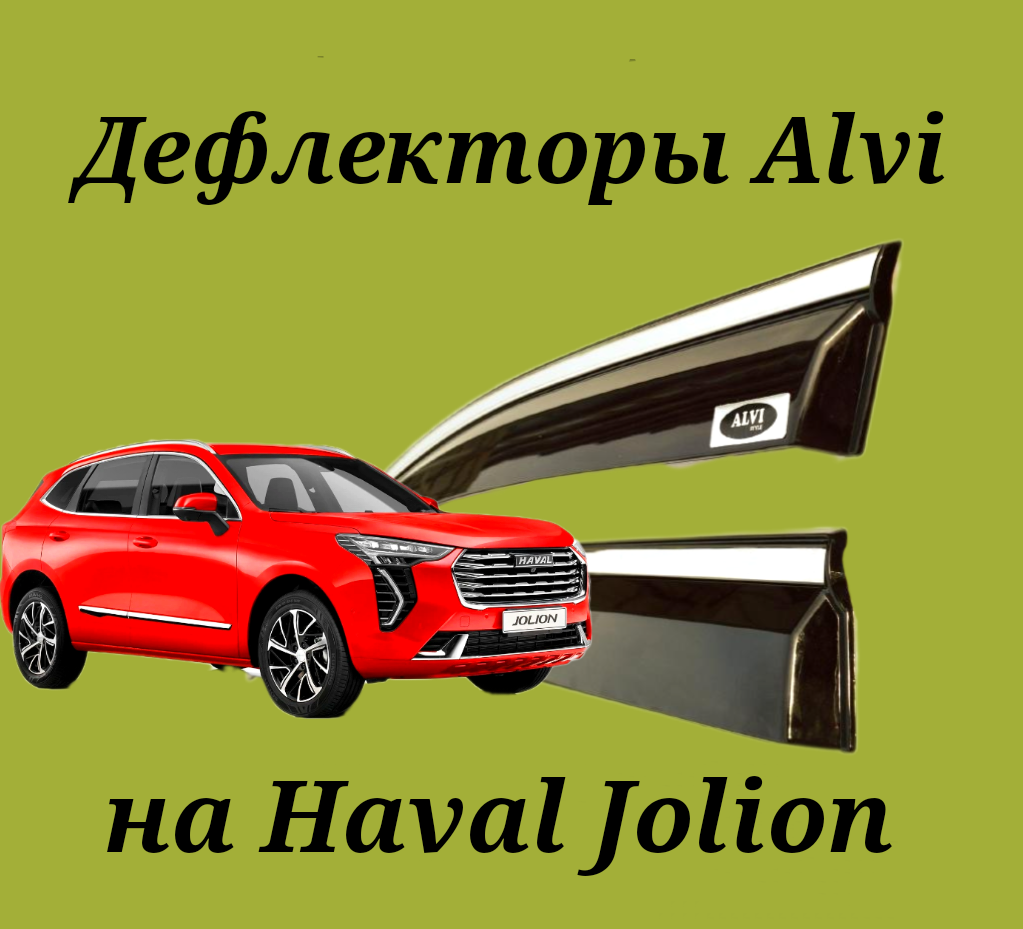 Дефлекторы Alvi на Haval Jolion с молдингом из нержавейки - купить по  выгодной цене | 33bagazhnika.ru