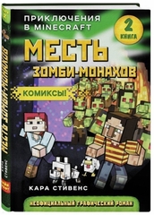 Месть зомбимонахов. Книга 2