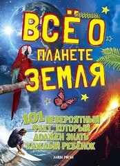 Всё о планете Земля. 101 невероятный факт