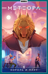 Комикс Метеора. Том 8. Король и плут