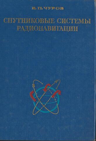 Спутниковые системы радионавигации