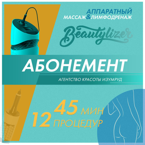 Курс Аппаратный массаж, лимфодренаж Beautylizer Total body standart 60 мин. – 12 процедур