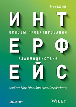 Интерфейс. Основы проектирования взаимодействия. 4-е изд. игра в тренинге возможности игрового взаимодействия 2 е изд