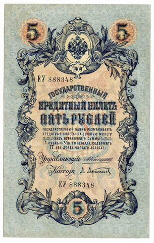 Кредитный билет 5 рублей 1909 года. Кассир Афанасьев. Управляющий Коншин (ЕУ 888348). VF-XF