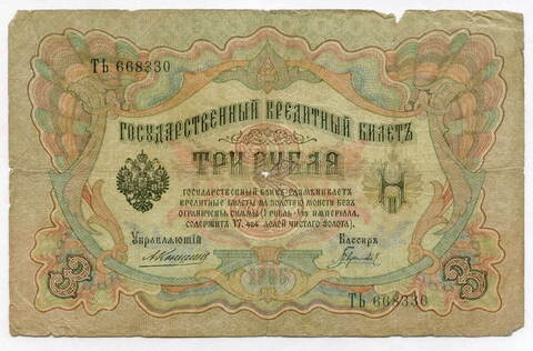 Кредитный билет 3 рубля 1905 года. Управляющий Коншин, кассир Гаврилов ТЬ 668330. G-VG