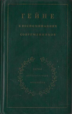 Гейне в воспоминаниях современников