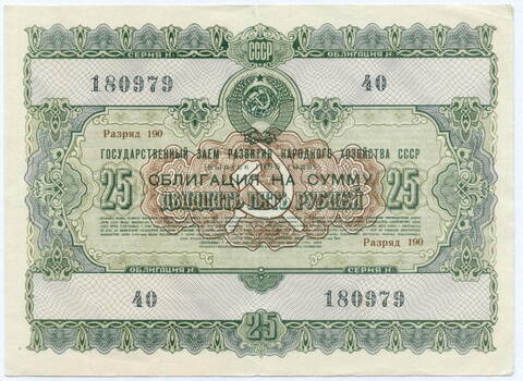 Облигация 25 рублей 1955 год. Серия № 180979. VF