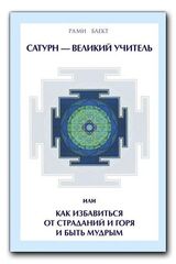 Рами Блект. Сатурн - великий учитель, или как избавиться от страданий и горя и быть мудрым