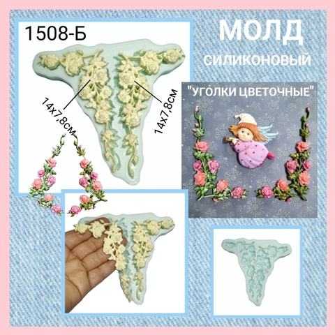 1508-Б Молд силиконовый 