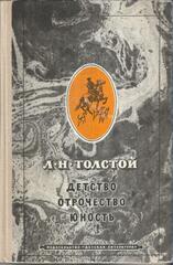 Детство. Отрочество. Юность