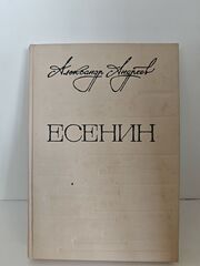 Есенин. Легенда