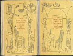 Андерсен. Сказки и истории в 2-х томах