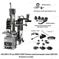 Шиномонтажный станок Hofmann OEM VAG арт EEWH712AET VAS 6346 C / GP