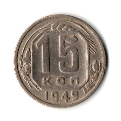 15 копеек 1949 год