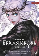 Белая кровь. Том 1