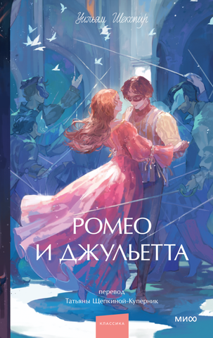 Ромео и Джульетта (Young Adult)