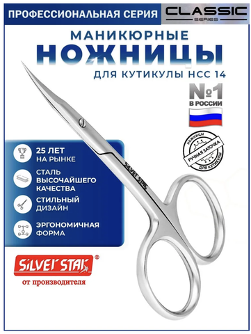 Ножницы для кутикулы тонкое лезвие НСС 14 Silver Star